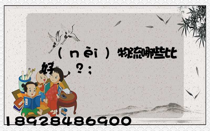 國內(nèi)物流哪些比較好？